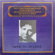 Криста Людвиг - Меццо Сопрано